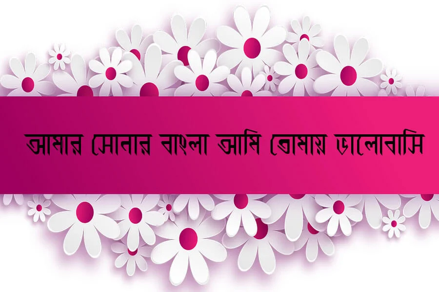 Ekushey Amar Desh font download