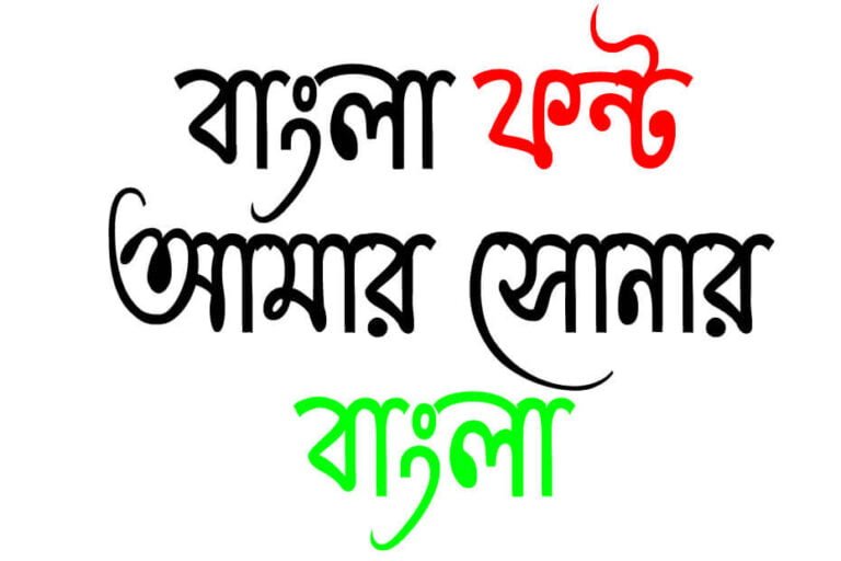 Bangla Stylish Font — Bangla Font, বাংলা ফন্ট, Bengali Fonts, Bangla ...